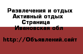 Развлечения и отдых Активный отдых - Страница 2 . Ивановская обл.